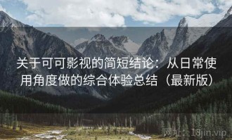 关于可可影视的简短结论：从日常使用角度做的综合体验总结（最新版）