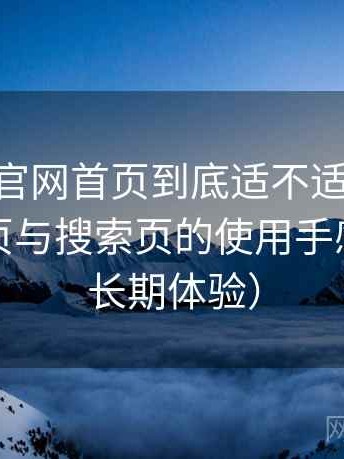 age动漫官网首页到底适不适合长期用？分类页与搜索页的使用手感对比（长期体验）