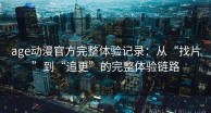 age动漫官方完整体验记录：从“找片”到“追更”的完整体验链路