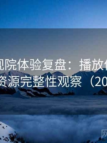 柚子影视院体验复盘：播放体验、清晰度与资源完整性观察（2025整理）