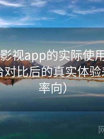围绕可可影视app的实际使用感想：与同类平台对比后的真实体验差异（效率向）