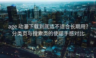 age 动漫下载到底适不适合长期用？分类页与搜索页的使用手感对比