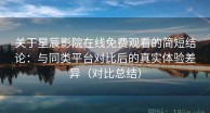 关于星辰影院在线免费观看的简短结论：与同类平台对比后的真实体验差异（对比总结）