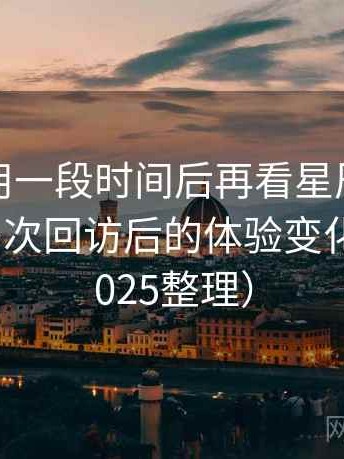 连续使用一段时间后再看星辰影院未删减：多次回访后的体验变化记录（2025整理）