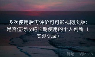 多次使用后再评价可可影视网页版：是否值得收藏长期使用的个人判断（实测记录）