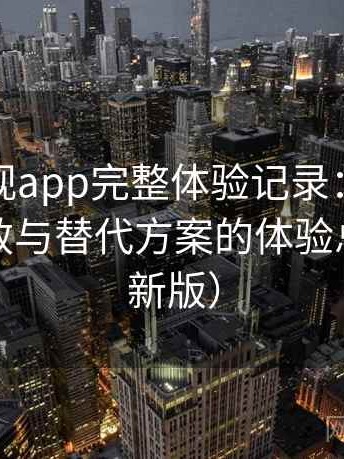 柚子影视app完整体验记录：内容缺失、失效与替代方案的体验总结（最新版）