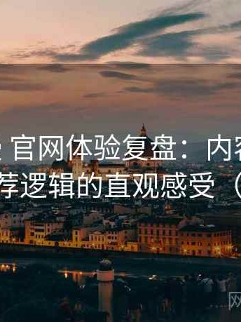 age动漫 官网体验复盘：内容覆盖范围与推荐逻辑的直观感受（收藏版）