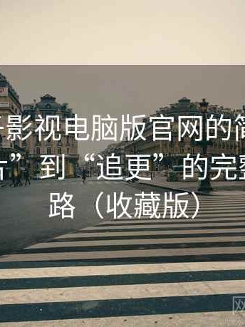 关于柚子影视电脑版官网的简短结论：从“找片”到“追更”的完整体验链路（收藏版）