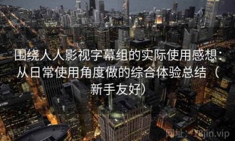 围绕人人影视字幕组的实际使用感想：从日常使用角度做的综合体验总结（新手友好）
