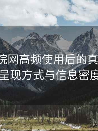 樱花影院网高频使用后的真实结论：内容呈现方式与信息密度评价