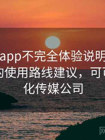 可可影视app不完全体验说明：对新手更友好的使用路线建议，可可影视文化传媒公司