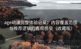 age动漫完整体验记录：内容覆盖范围与推荐逻辑的直观感受（收藏版）