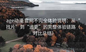 age动漫 官网不完全体验说明：从“找片”到“追更”的完整体验链路（对比总结）