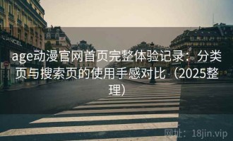 age动漫官网首页完整体验记录：分类页与搜索页的使用手感对比（2025整理）