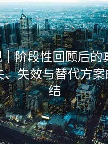 可可影视｜阶段性回顾后的真实感受：内容缺失、失效与替代方案的体验总结