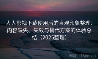 人人影视下载使用后的直观印象整理：内容缺失、失效与替代方案的体验总结（2025整理）