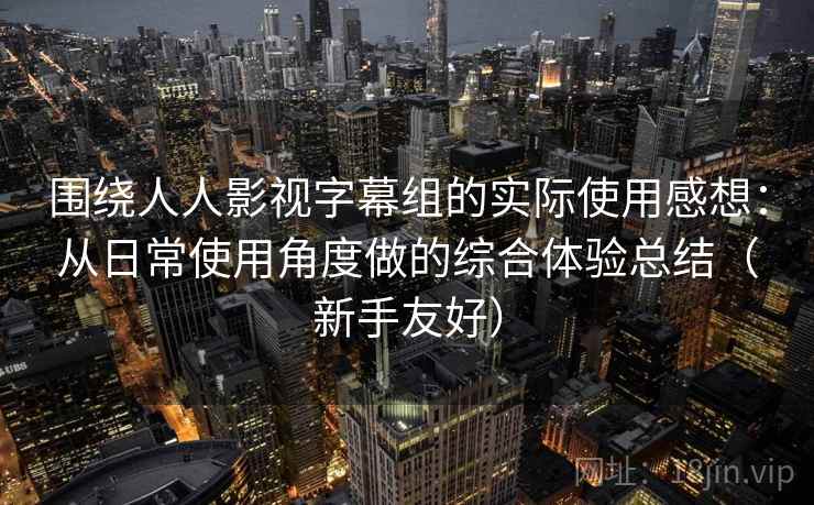 围绕人人影视字幕组的实际使用感想:从日常使用角度做的综合体验总结(新手友好) 围绕人人影视字幕组的实际使用感想:从日常使用角度做的综合体验总结(新手友好)