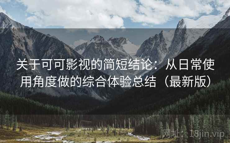 关于可可影视的简短结论:从日常使用角度做的综合体验总结(最新版) 关于可可影视的简短结论:从日常使用角度做的综合体验总结(最新版)
