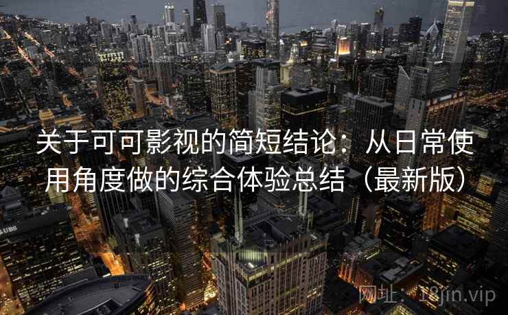 关于可可影视的简短结论:从日常使用角度做的综合体验总结(最新版) 关于可可影视的简短结论:从日常使用角度做的综合体验总结(最新版)