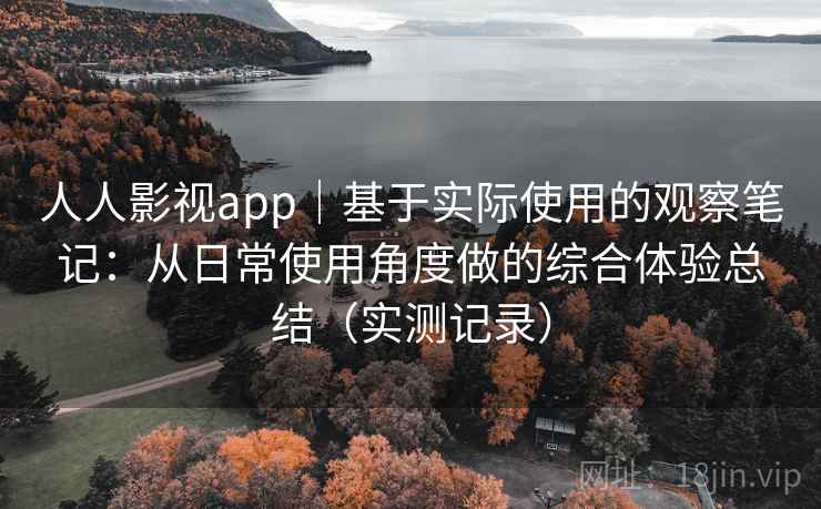 人人影视app|基于实际使用的观察笔记:从日常使用角度做的综合体验总结(实测记录) 人人影视app|基于实际使用的观察笔记:从日常使用角度做的综合体验总结(实测记录)